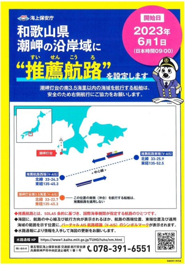 和歌山県潮岬沖に推薦航路が設定されます   令和５年６月１日サムネイル